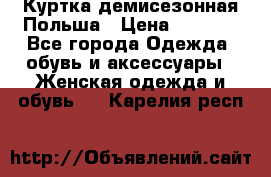 Куртка демисезонная Польша › Цена ­ 4 000 - Все города Одежда, обувь и аксессуары » Женская одежда и обувь   . Карелия респ.